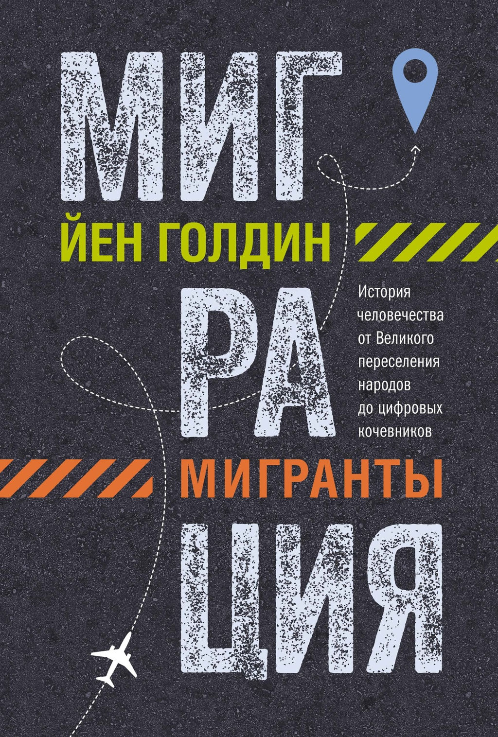 Миграция. Мигранты. История человечества от Великого переселения народов до цифровых кочевников. Голдин Й. - Колибри фото 2