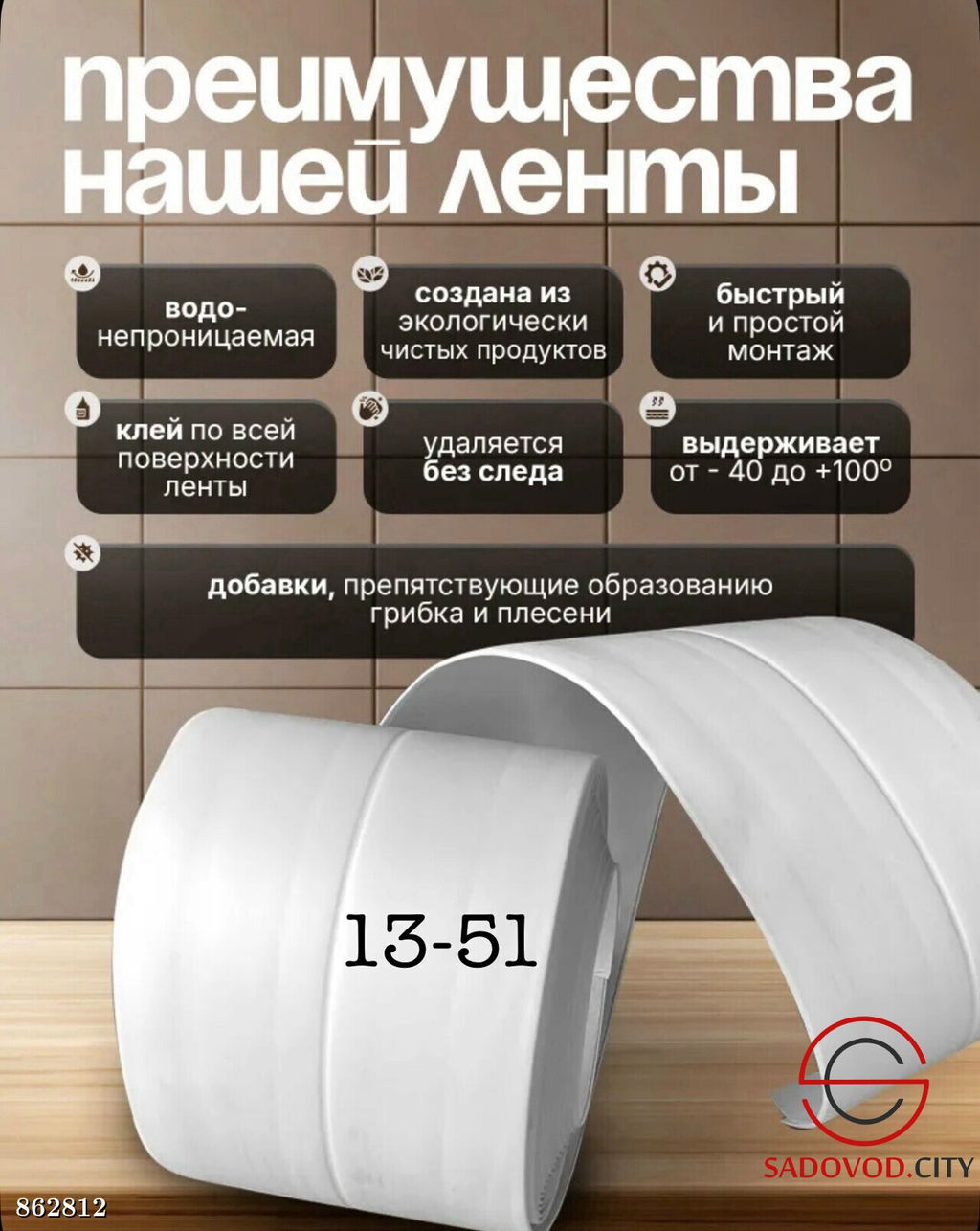 Двухслойной бордюрная лента для ванны и кухни, 6см