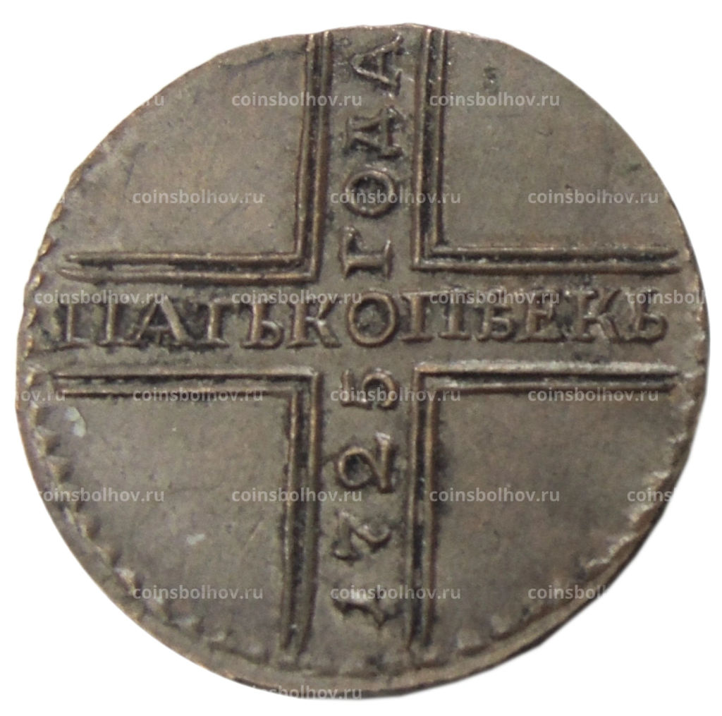 5 копеек 1725 года  Копия