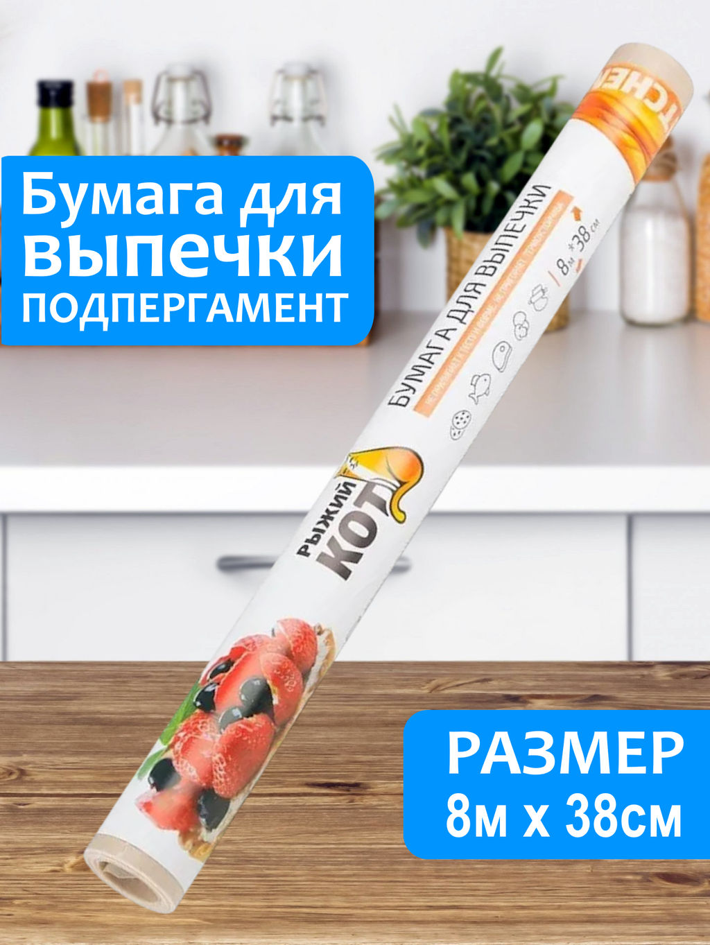 Бумага для выпечки 8м*38см, подпергамент, в ПВХ уп. арт.310984 /MALLONY/