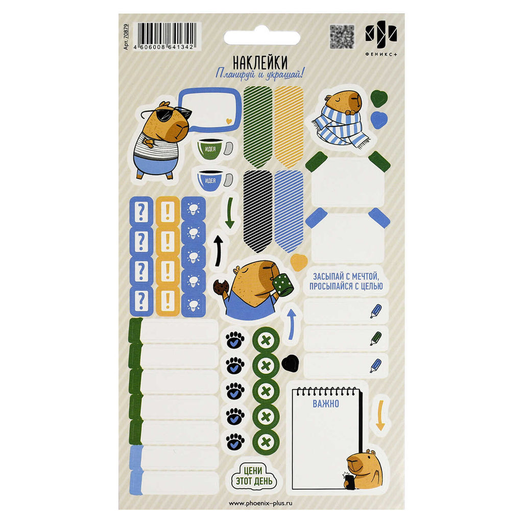 Наклейки бумажные, 120x210 мм, арт. 70879 / 100 КАПИБАРА