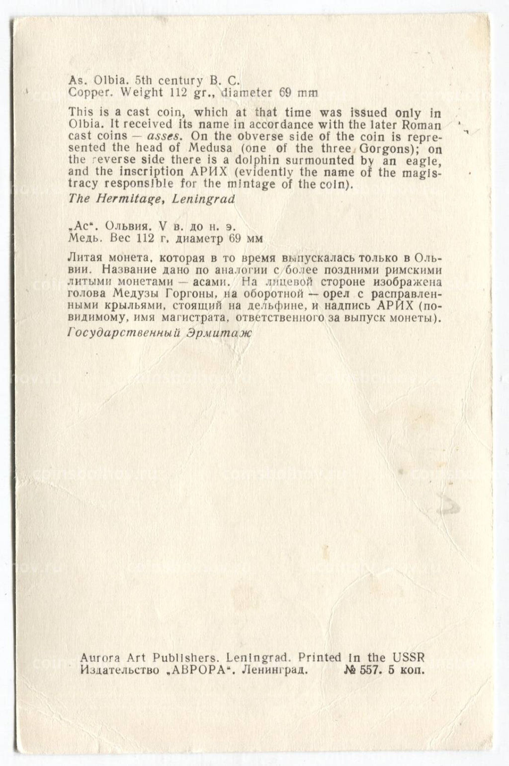 Открытка Монета Ас Ольвия V век до н.э. Медь