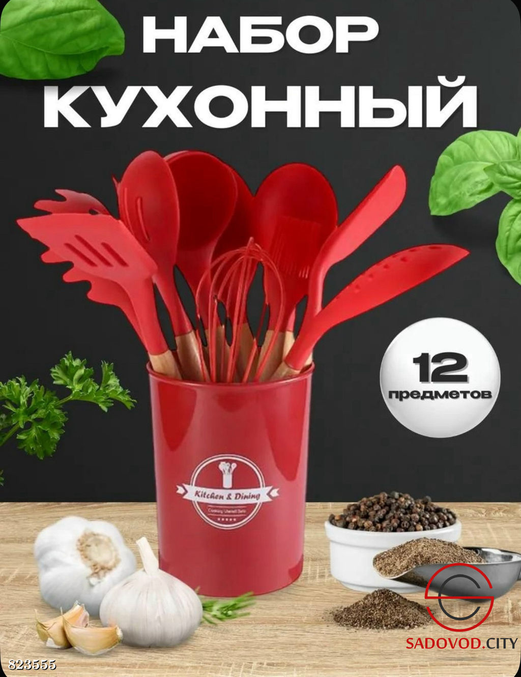 Набор кухонный 12+1 предмет в наборе