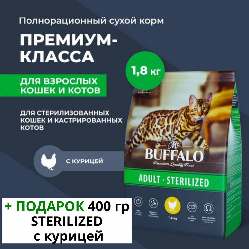 Баффало для стерилизованных кошек с курицей 1.8кг - Mr.Buffalo фото 11