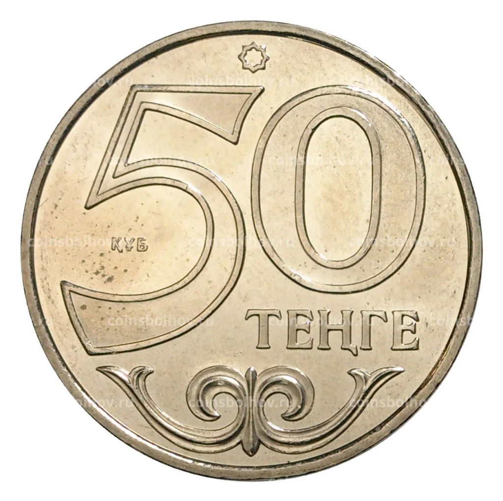 Монета 50 тенге 2014 года Города Казахстана Орал