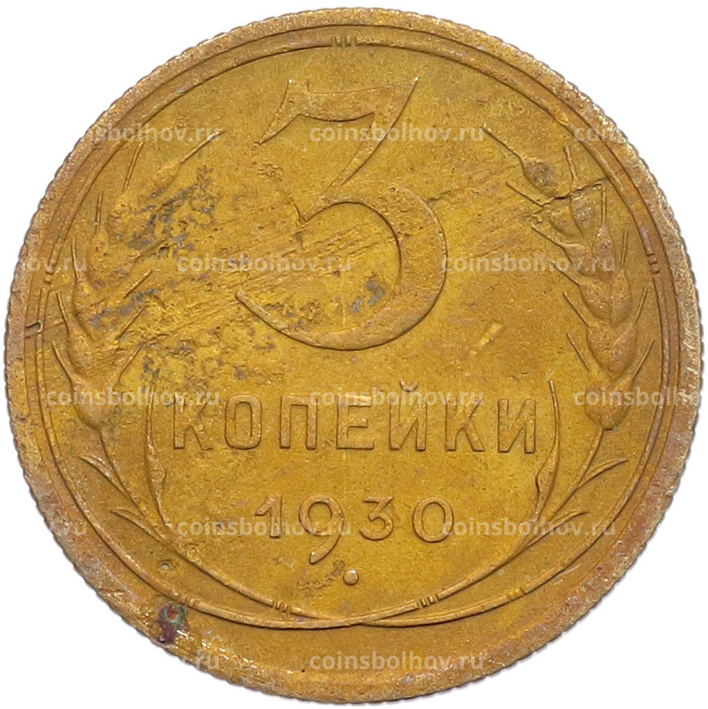 Монета 3 копейки 1930 года