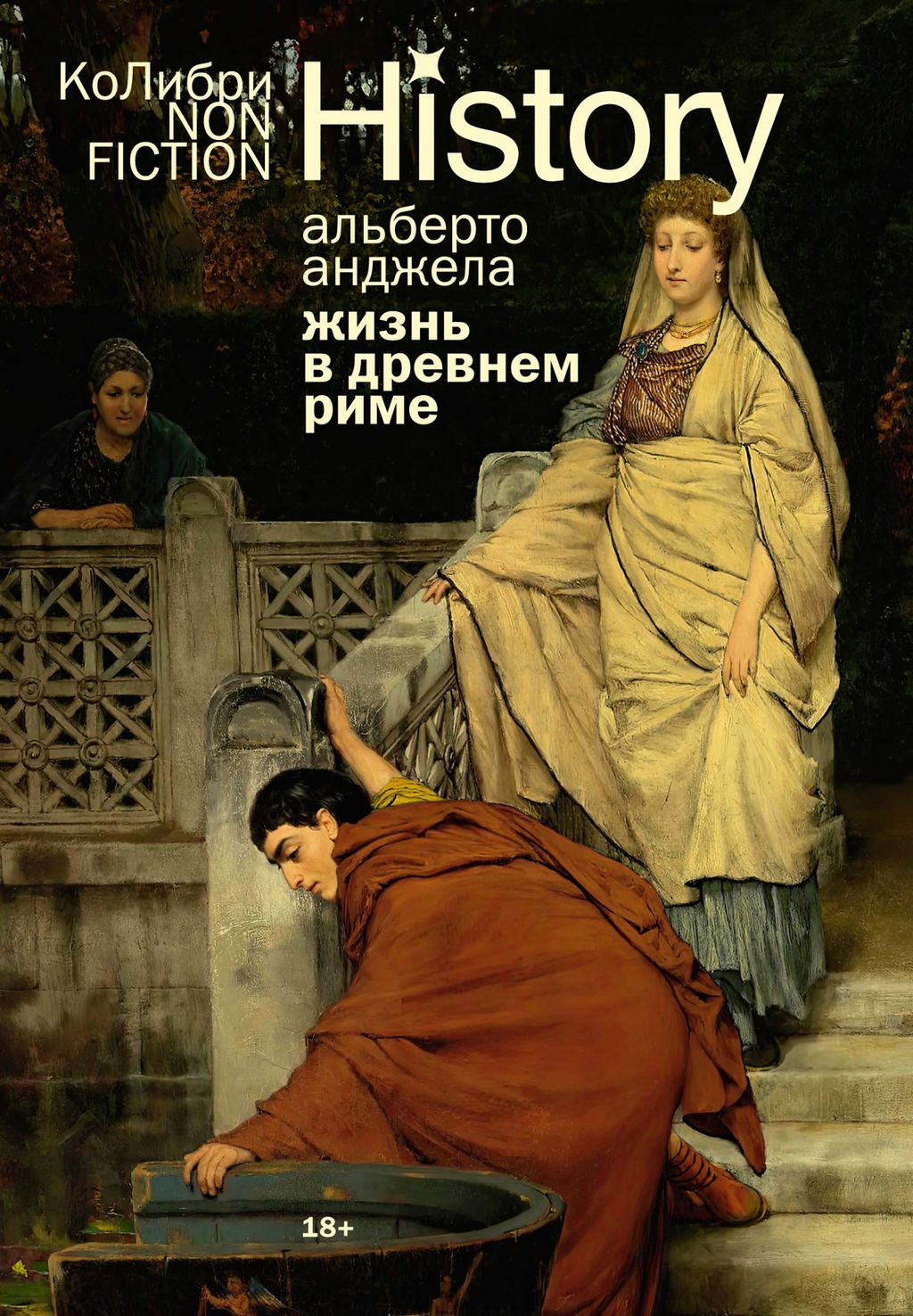 Жизнь в Древнем Риме: Повседневность, тайны и курьезы. Анджела А. - Колибри фото 2