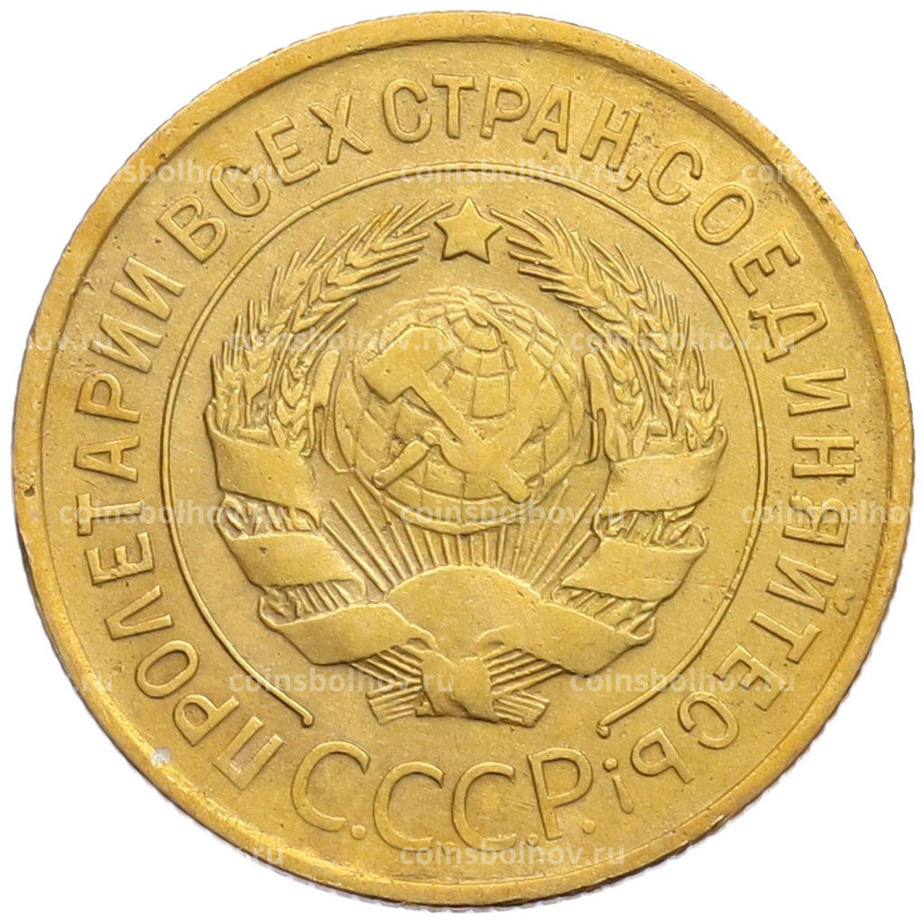 Монета 3 копейки 1930 года