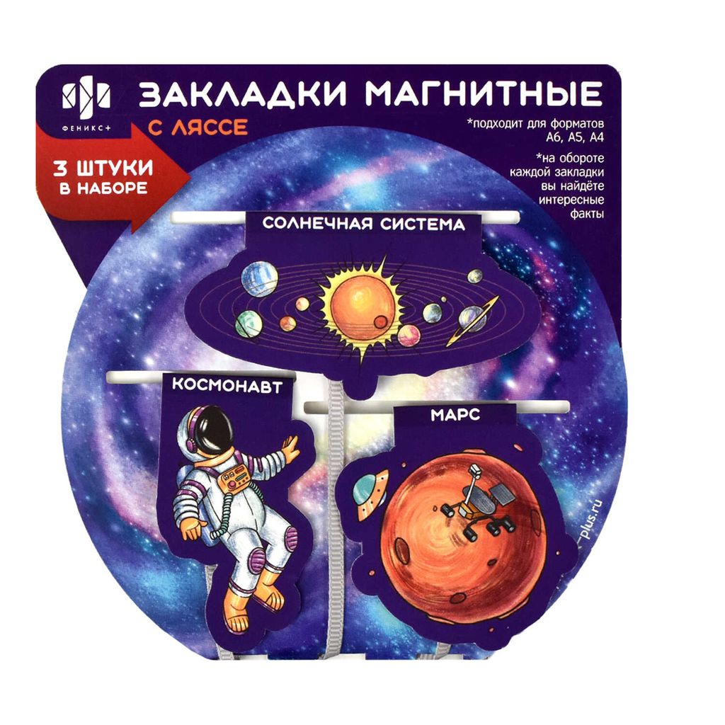 Набор закладок-ляссе магнитных для книг арт. 59145 / 150 КОСМОС
