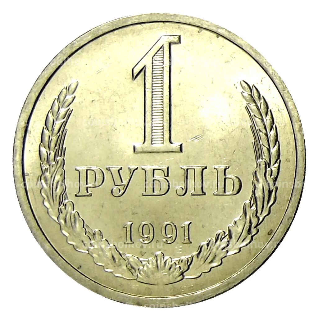 1 рубль 1991 года Л