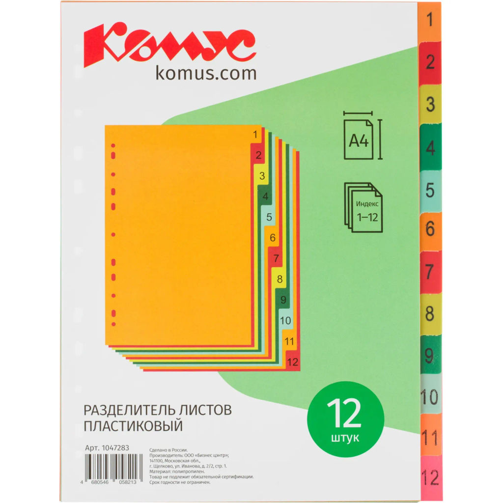 Разделитель листов с индексами Комус, А4, цифровой 1-12, цветн.пластик  фото 2