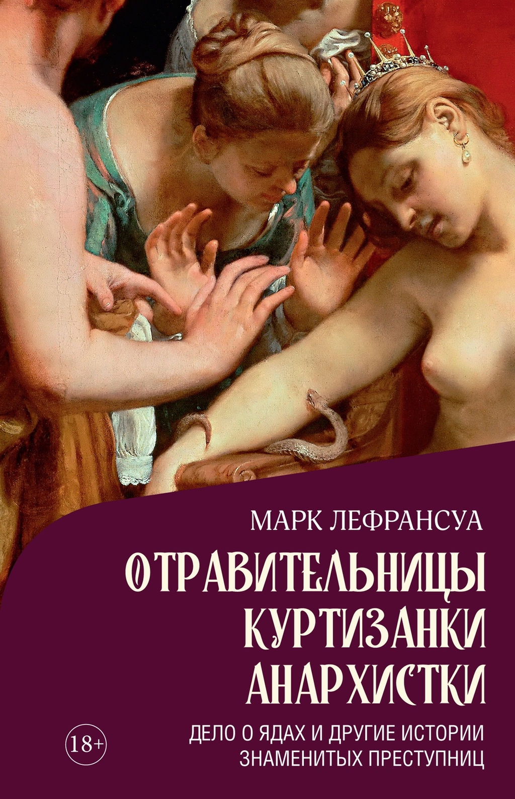 Отравительницы, куртизанки, анархистки: Дело о ядах и другие истории знаменитых преступниц. Лефрансуа М. - Колибри фото 2