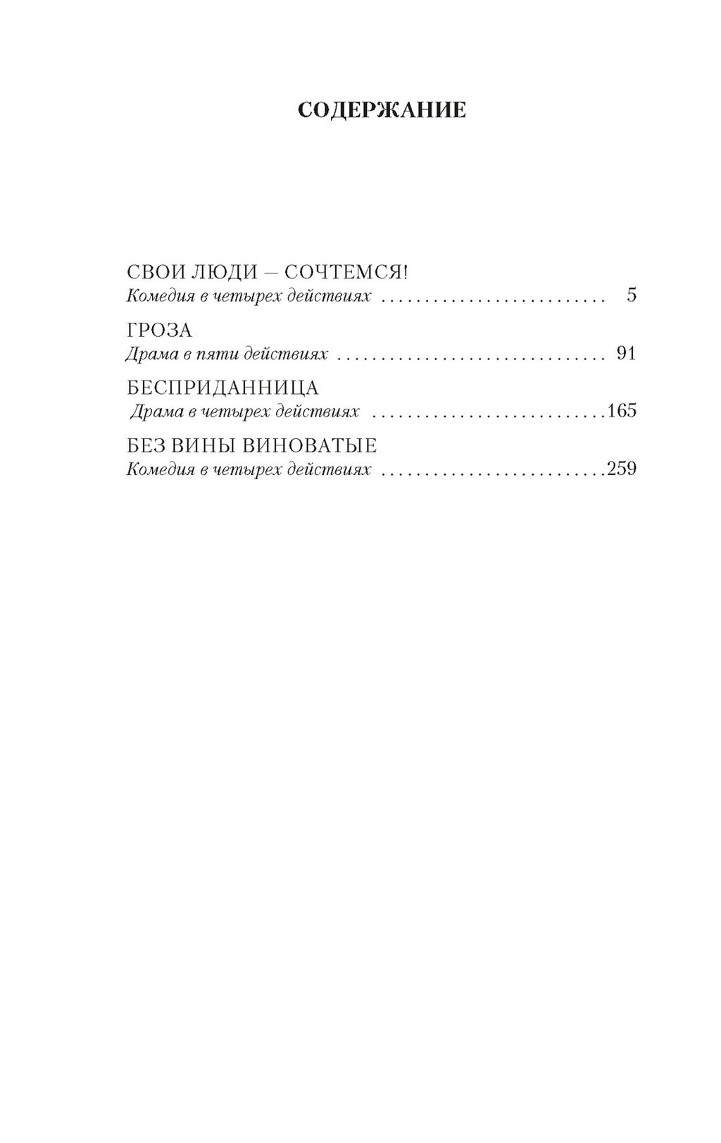 Гроза и другие пьесы (нов/обл.). Островский А. - Азбука фото 2