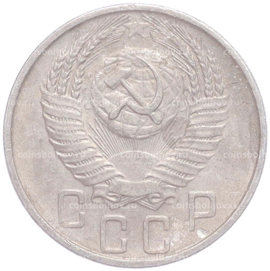 Монета 15 копеек 1955 года