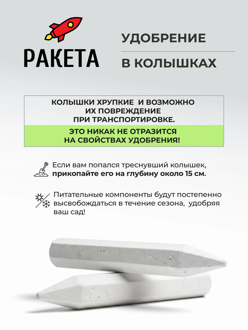 РАКЕТА, Удобрение для плодовых деревьев (колышки), 600г - Био-комплекс фото 5