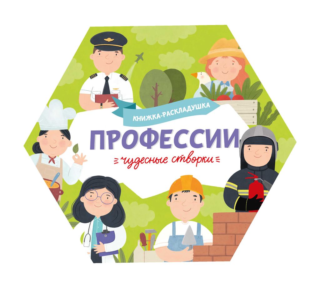 Книжка-картинка для детей. Серия Чудесные створки арт. 53890/ 10 ПРОФЕССИИ