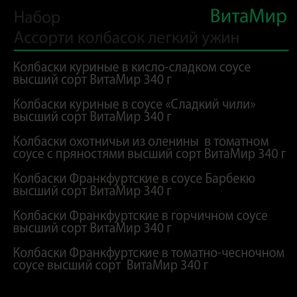 Набор Ассорти колбасок легкий ужин №1 ВитаМир фото 2