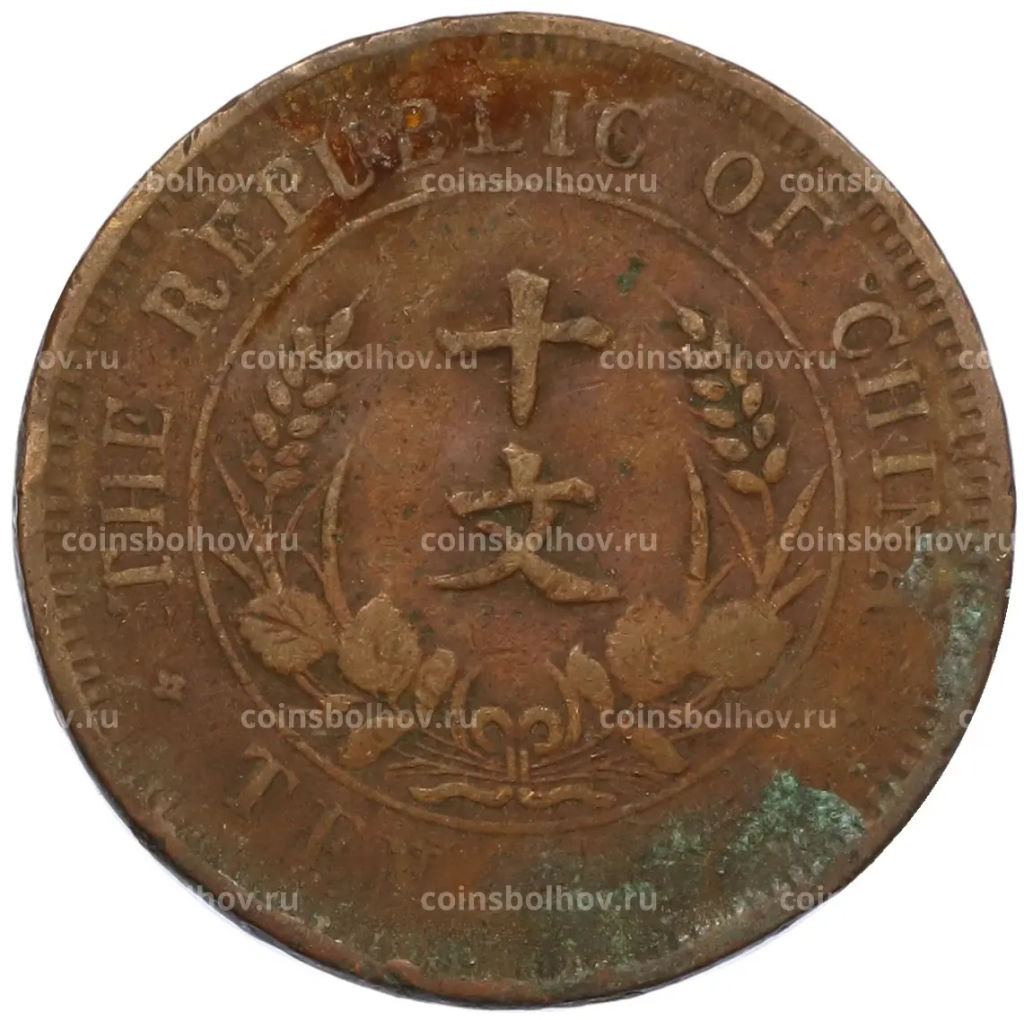 Монета 10 кэш 1920 года Китай