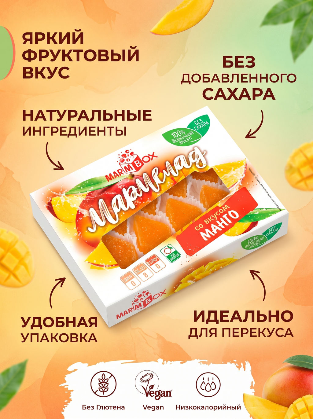 Мармелад желейный формовой на фруктозеСо вкусом манго