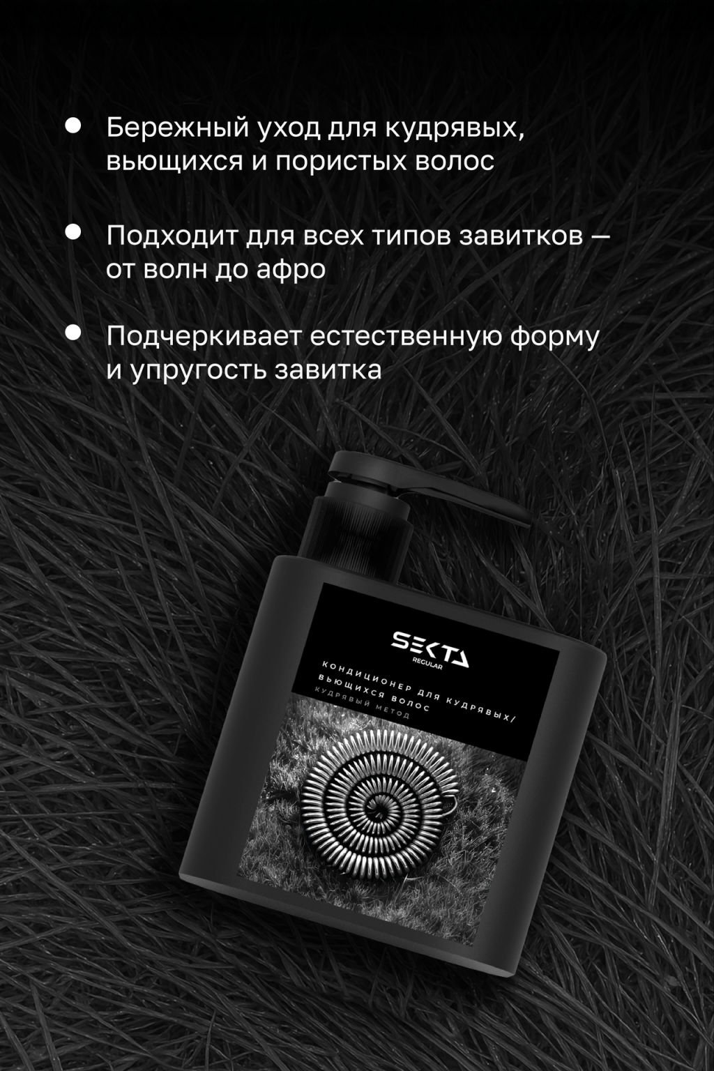 Кондиционер для кудрявых/вьющихся волос 500 мл HAIR SEKTA  фото 2