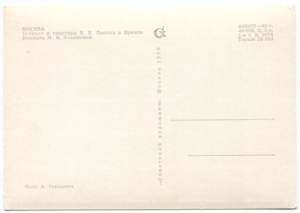 Открытка Москва Кабинет и квартира В.И. Ленина в Кремле. Комната М.И. Ульяновой.