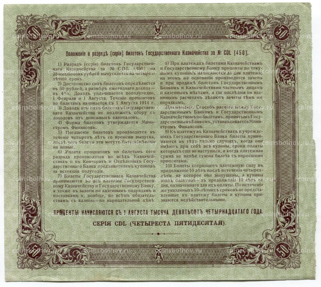 50 рублей 1914 года Облигация 4%