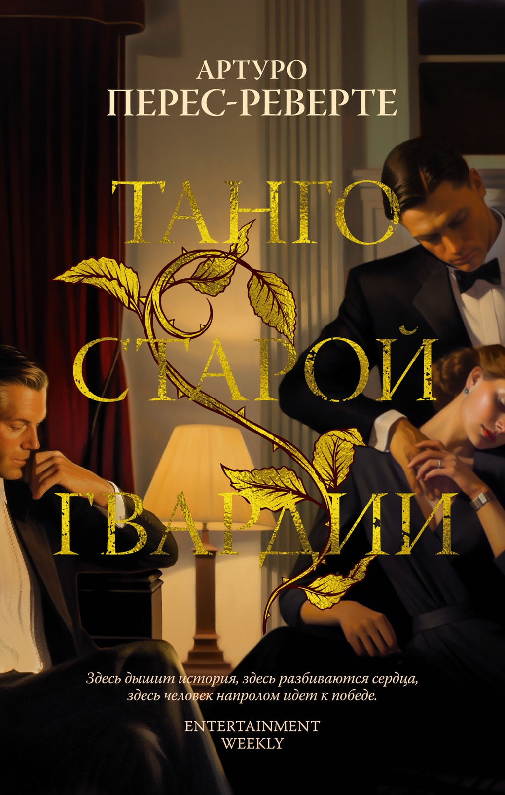 Танго старой гвардии (мягк/обл.). Перес-Реверте А.