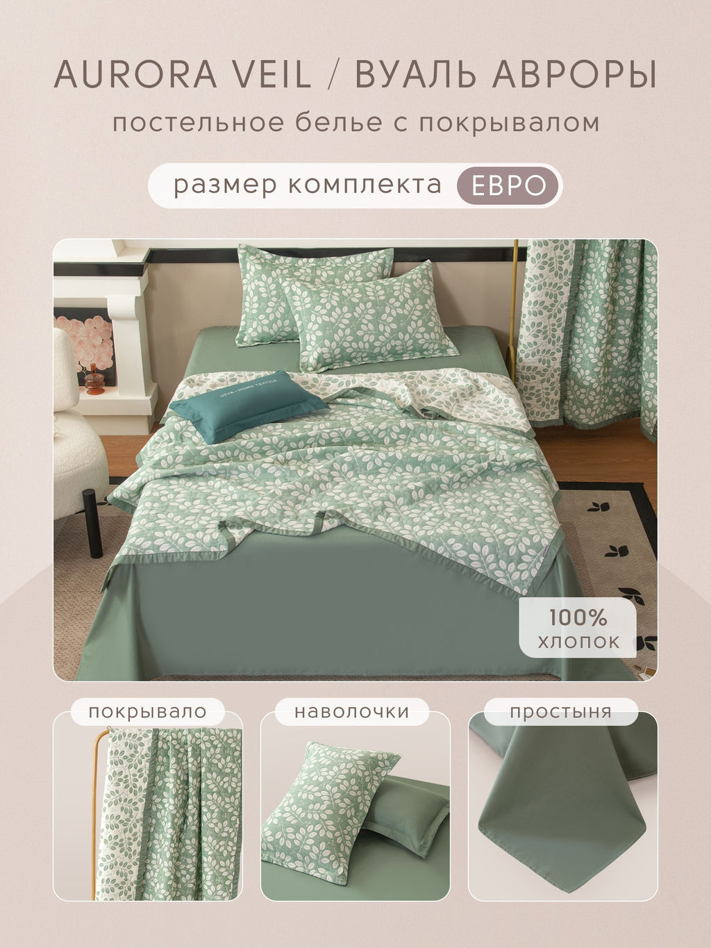 Комплект постельного белья Сатин Aurora Veil/Вуаль Авроры с Покрывалом AV006 Евро 50-70 2 шт