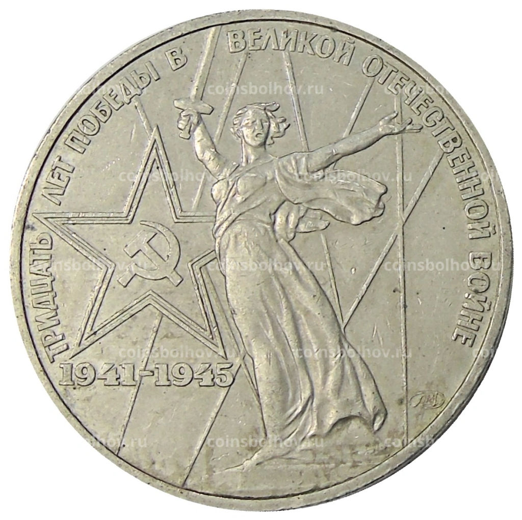 1 рубль 1975 года ЛМД 30 лет Победы