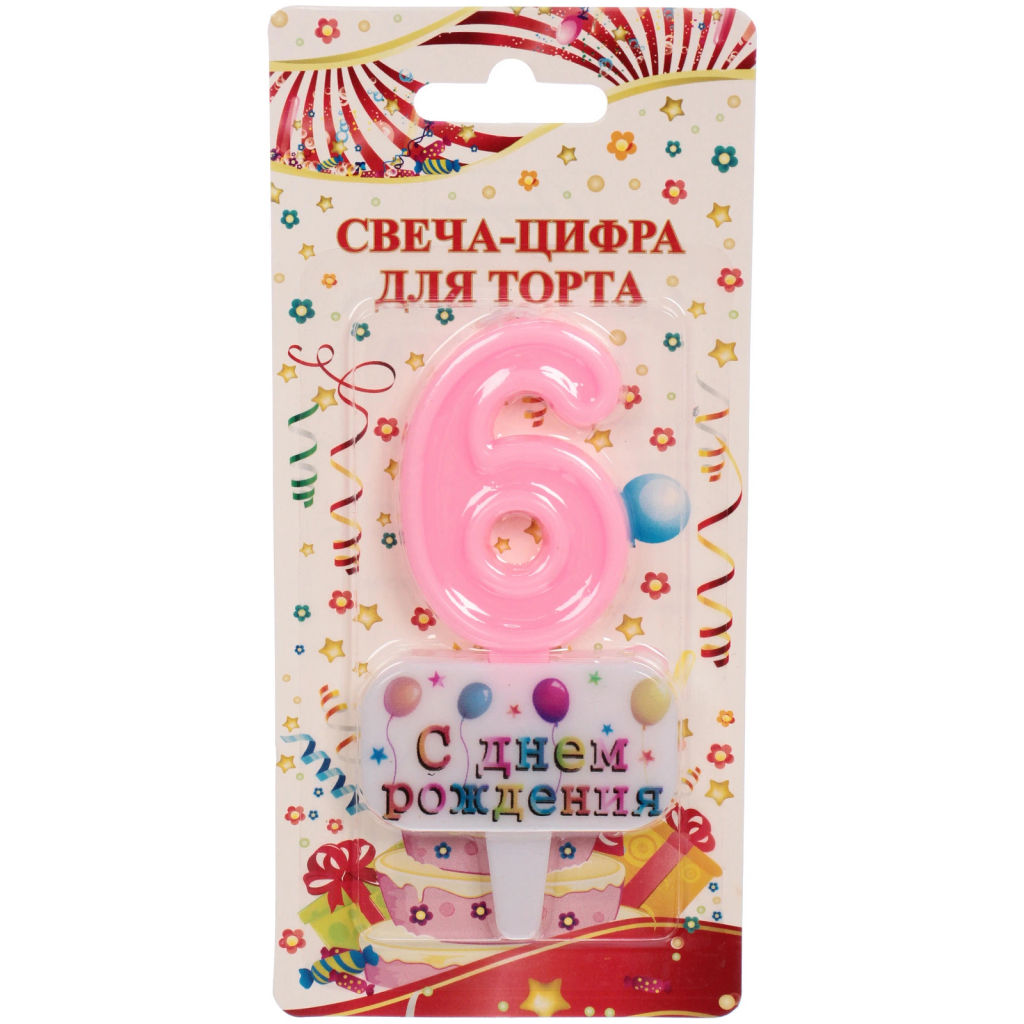 Цена за 4 шт. Свеча для торта Цифра С днем рождения "6" 5,5*4 см, розовый