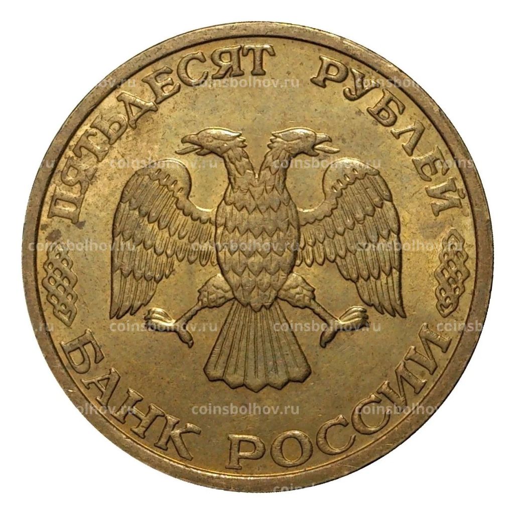 50 рублей 1993 года ММД Немагнитная