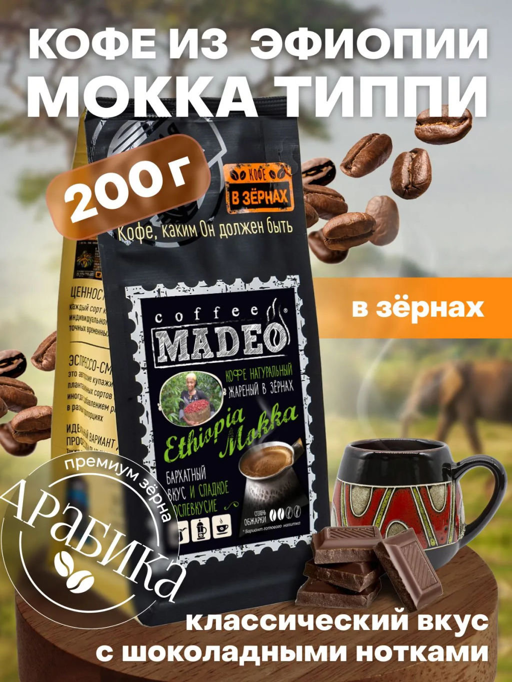 Кофе натуральный Ethiopia Mokka Tippi 200 г