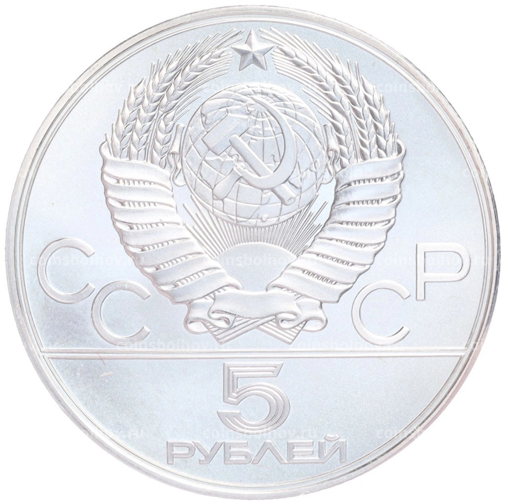 Монета 5 рублей 1977 года ЛМД XXII летние Олимпийские Игры 1980 в Москве (Олимпиада-80)  Минск