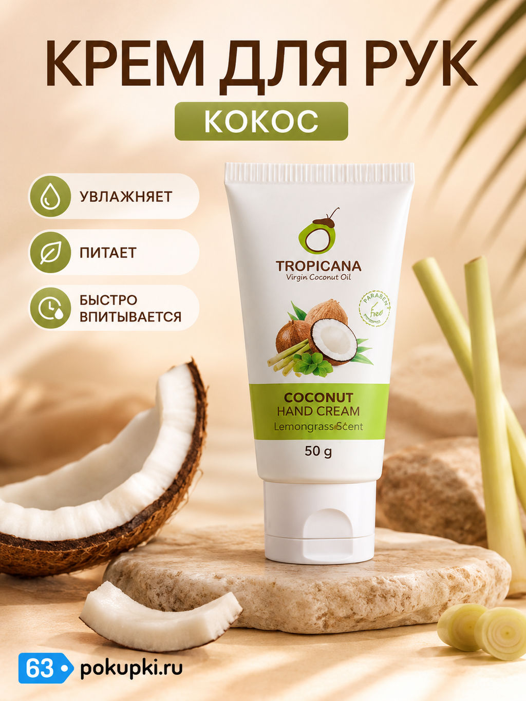 Крем для Рук с Маслами Кокоса и Ши Лемонграсс и Мята TROPICANA
50 гр