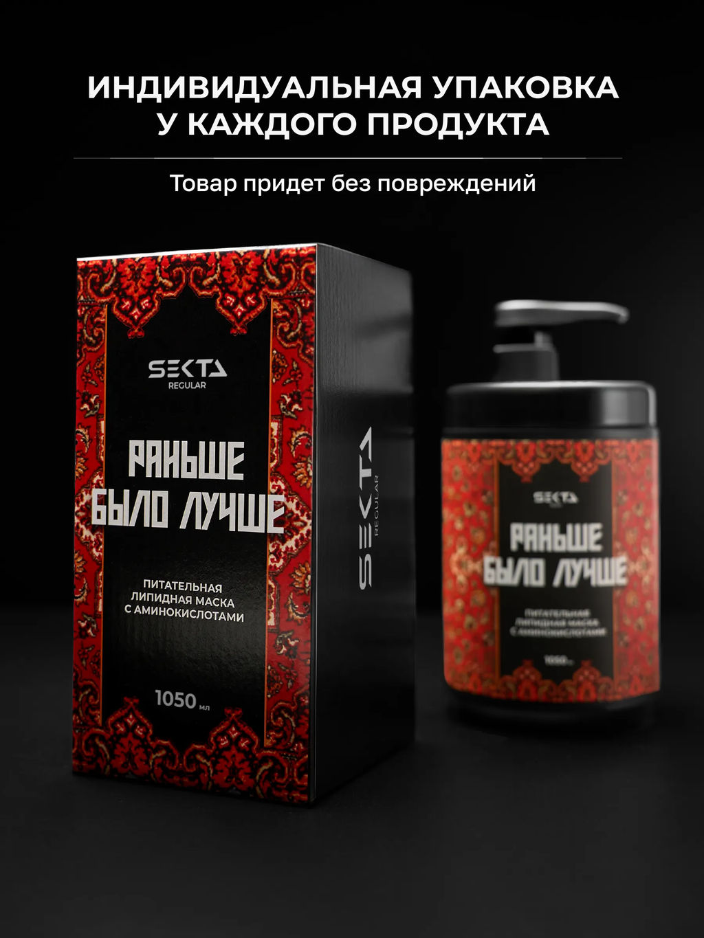 Питательная липидная маска с аминокислотами Раньше было лучше 1050мл HAIR SEKTA  фото 9