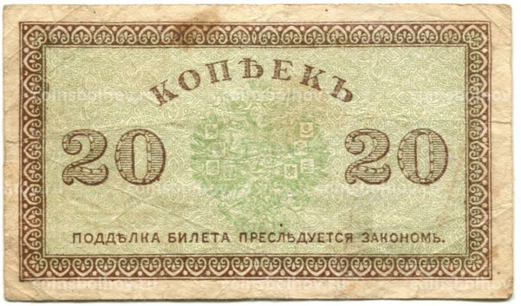 20 копеек 1918 года  Северная Россия