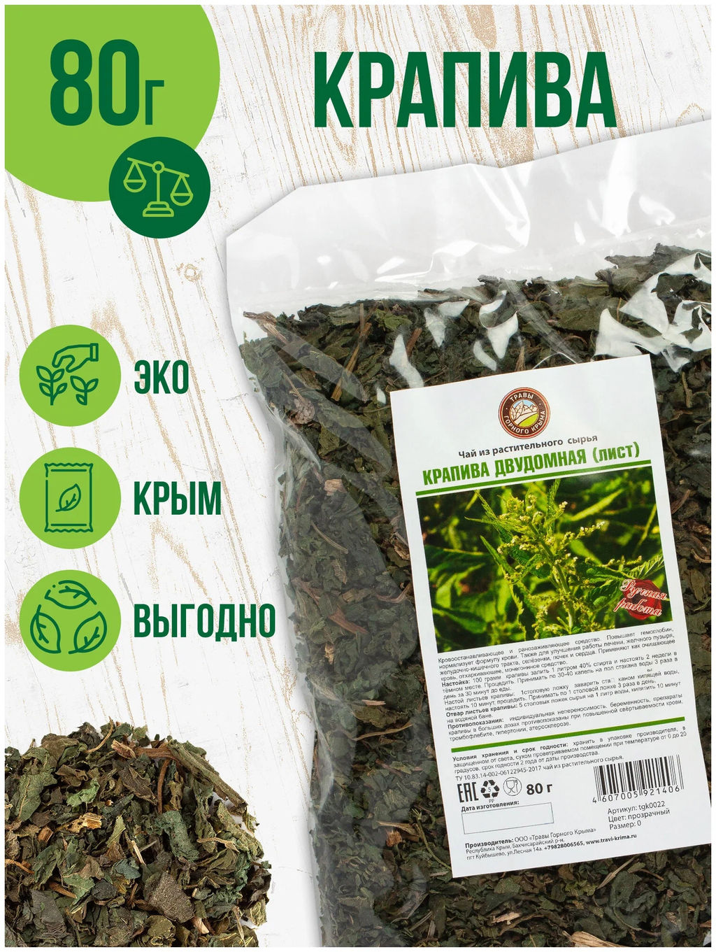 Крапива,целлофан, 80 гр