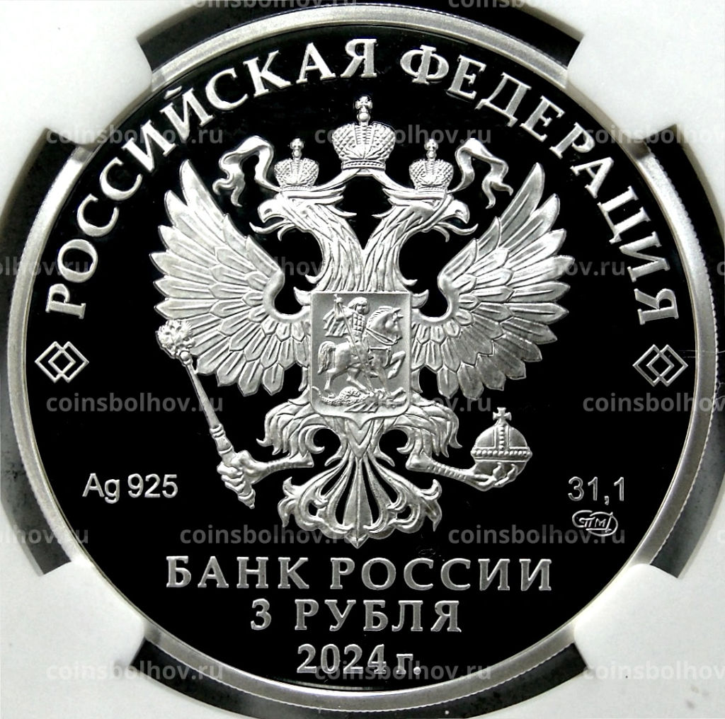 3 рубля 2024 года СПМД 450 лет городу Уфа (в слабе NGC PF70 ULTRA CAMEO)