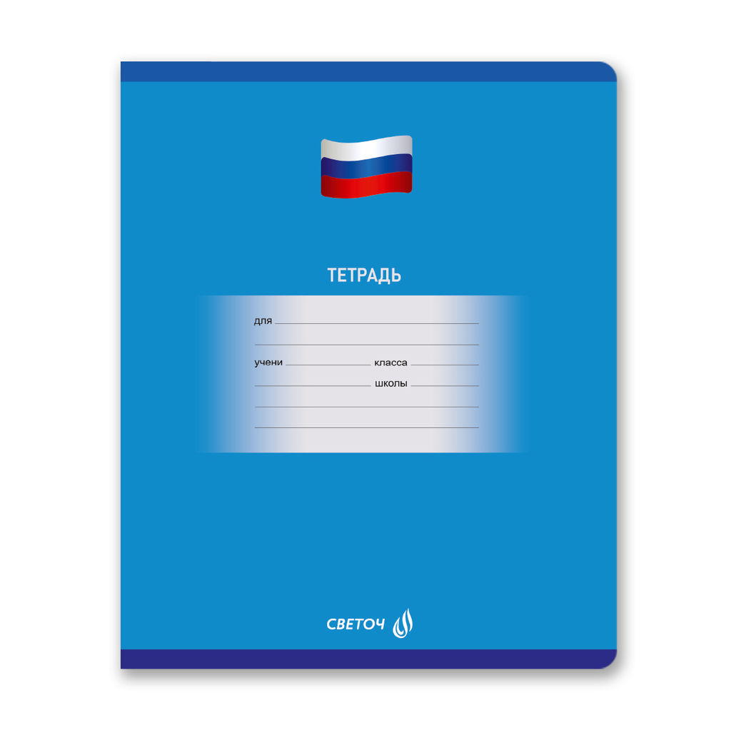 Светоч Т74 Тетрадь ученическая школьная A5 12 л. на скобе 65 г/кв.м , белизна 100 % 25 шт. клетка 01401 Люблю Россию