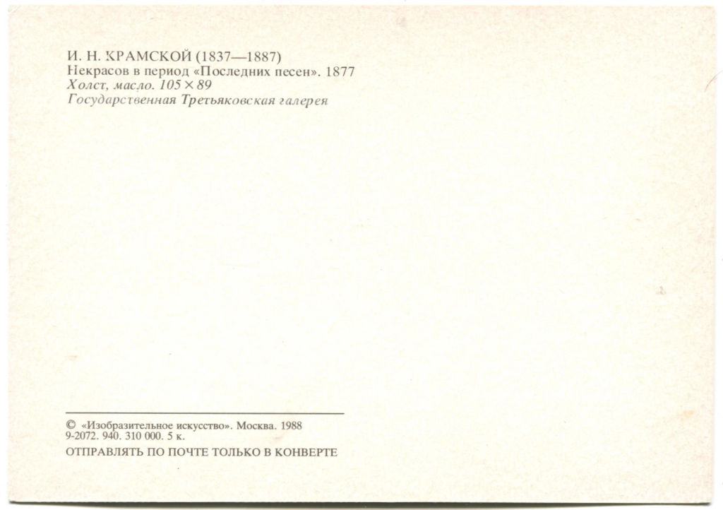Открытка живопись И.Н.Крамской Некрасов в период Последних песен 1877 год
