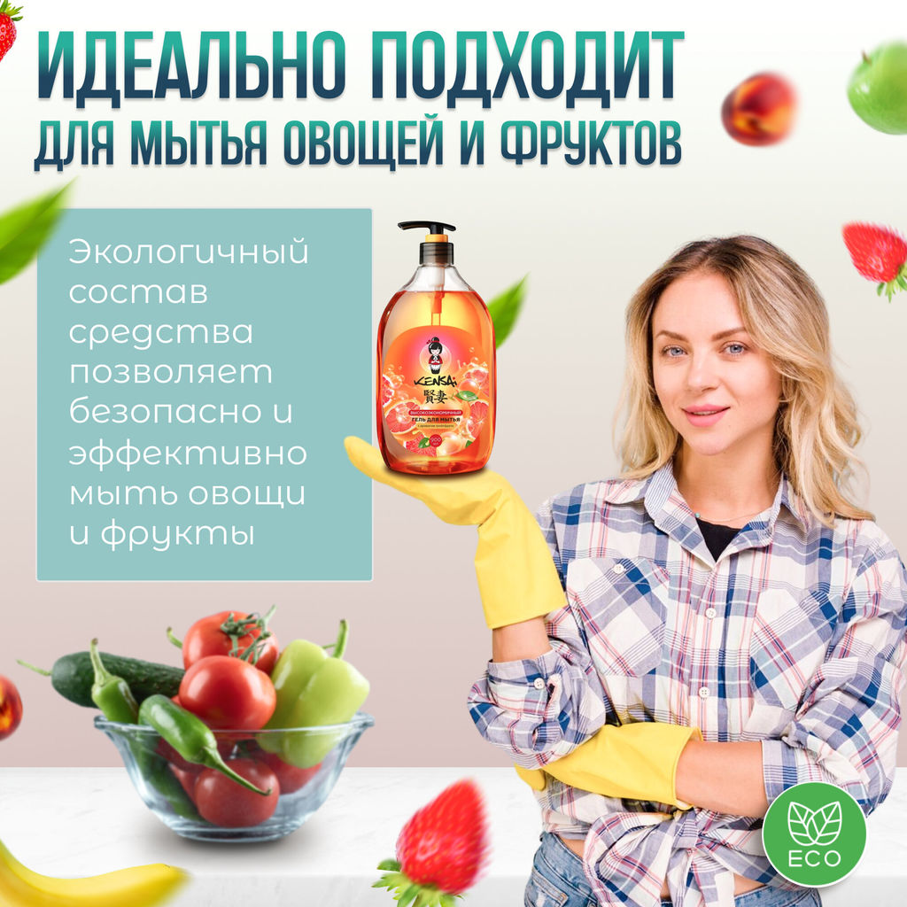 Высокоэкономичный гель KENSAI для мытья посуды и детских принадл. с ароматом грейпфрута 900 мл (уценка, срок в карточке)  фото 3