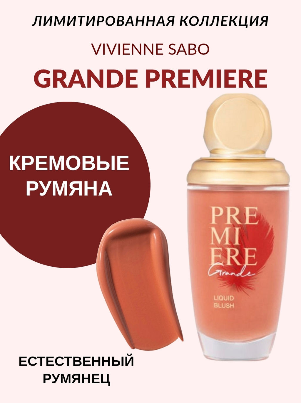Лимитка Vivienne Sabo Жидкие румяна Grande Premiere 01