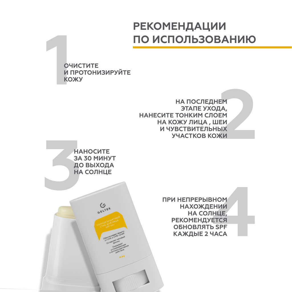 Солнцезащитный стик для лица SPF 50+ GELTEX