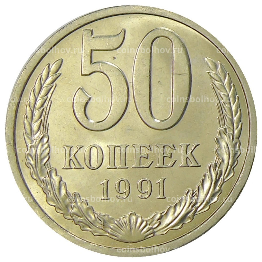 50 копеек 1991 года Л