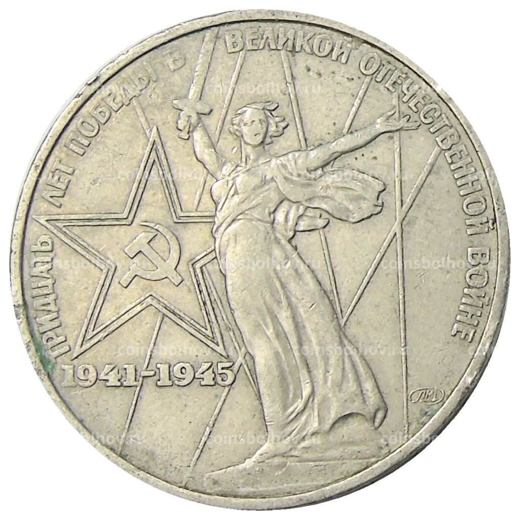 1 рубль 1975 года ЛМД 30 лет Победы
