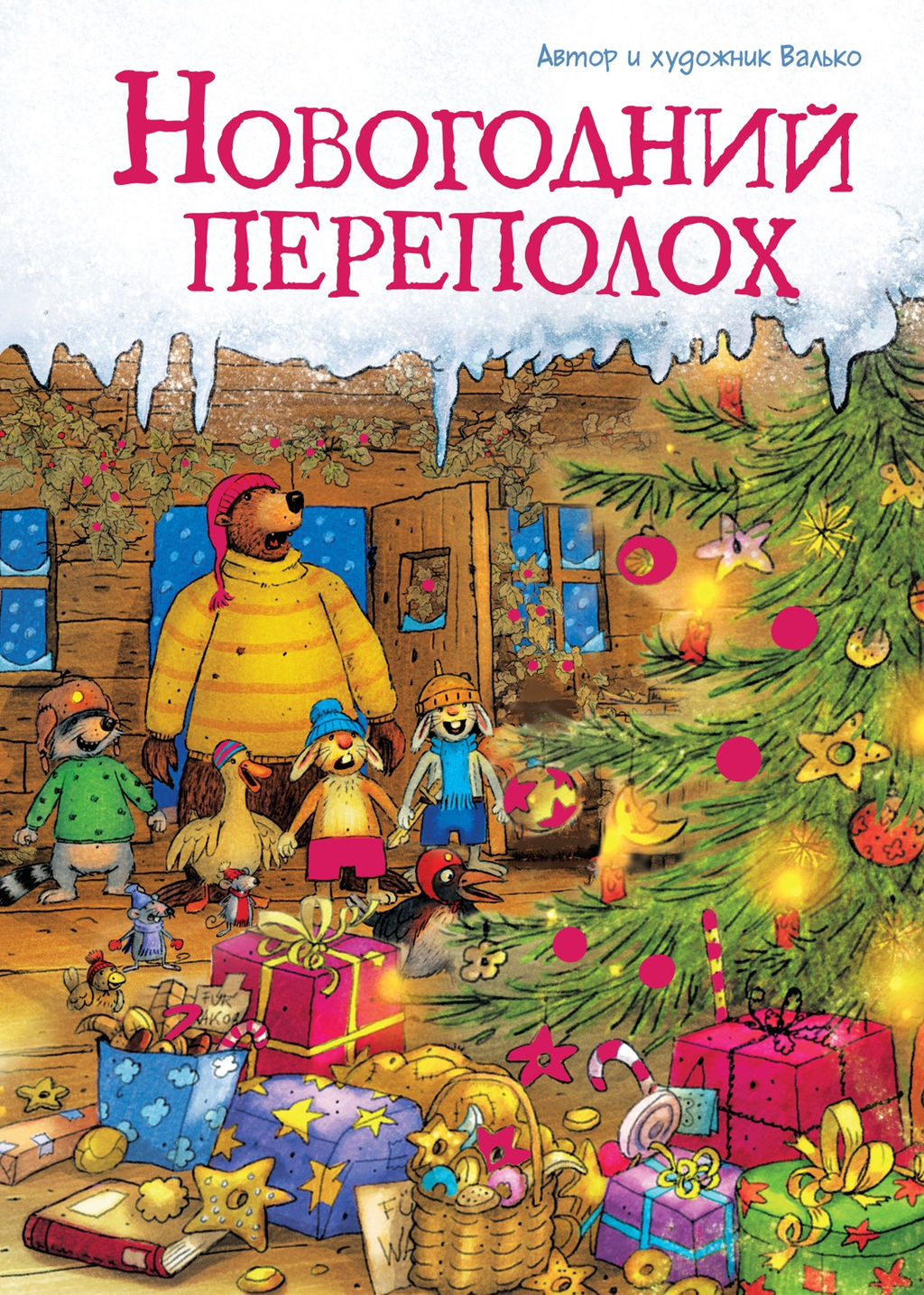 Новогодний переполох (новое оформление). Валько - Махаон фото 2