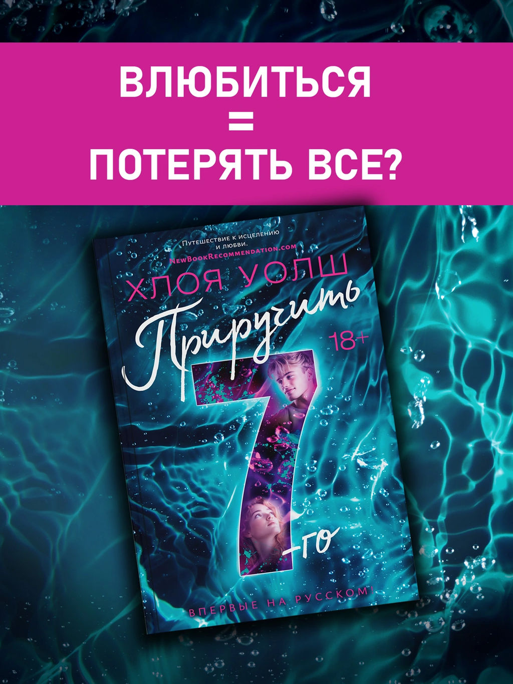 Приручить 7-го. Уолш Х.