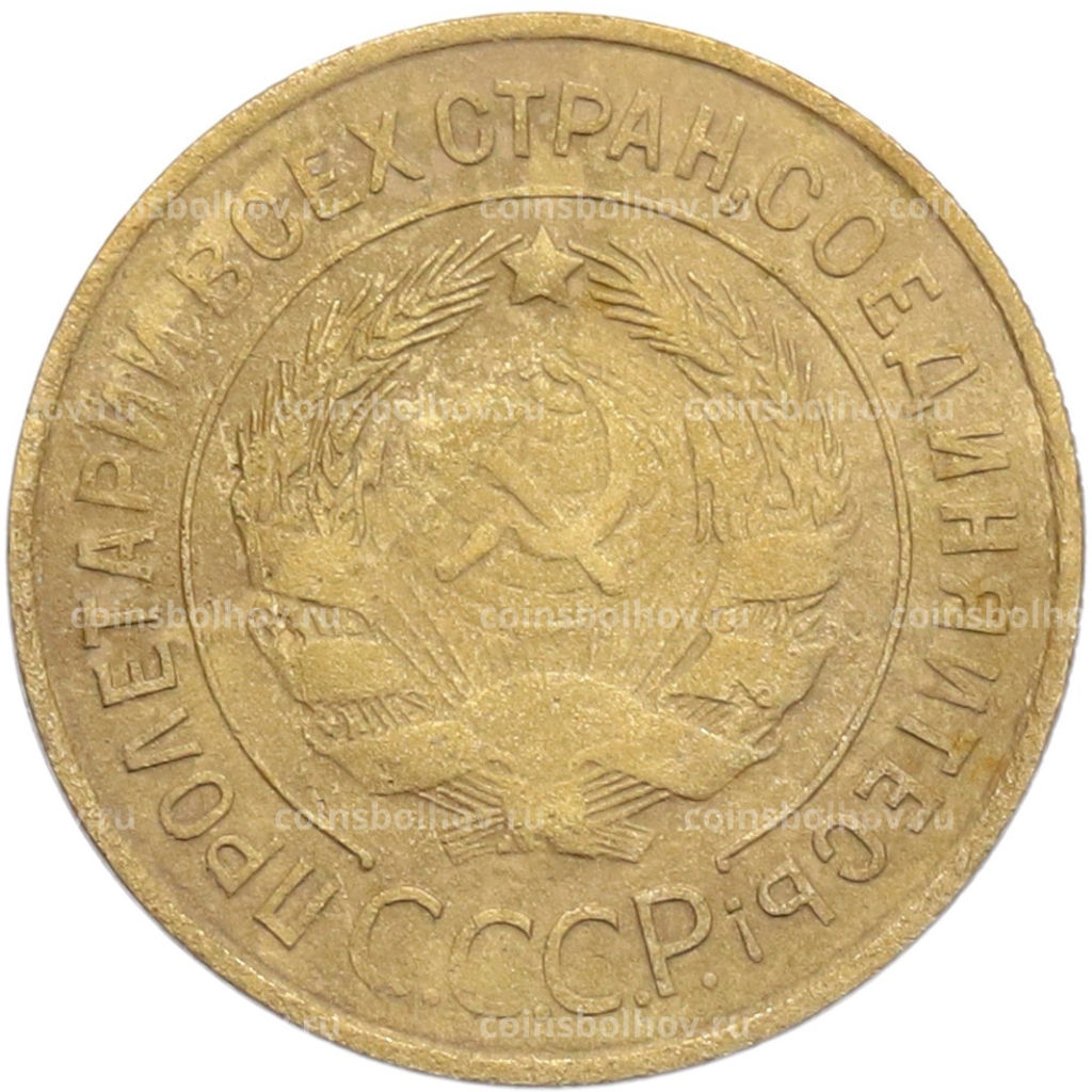 Монета 3 копейки 1932 года