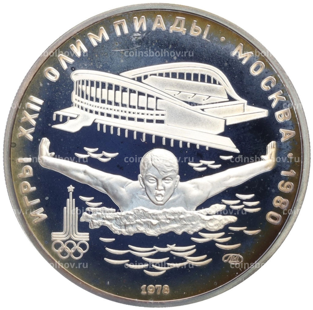 Монета 5 рублей 1978 года ЛМД XXII летние Олимпийские Игры 1980 в Москве (Олимпиада-80) Плавание
