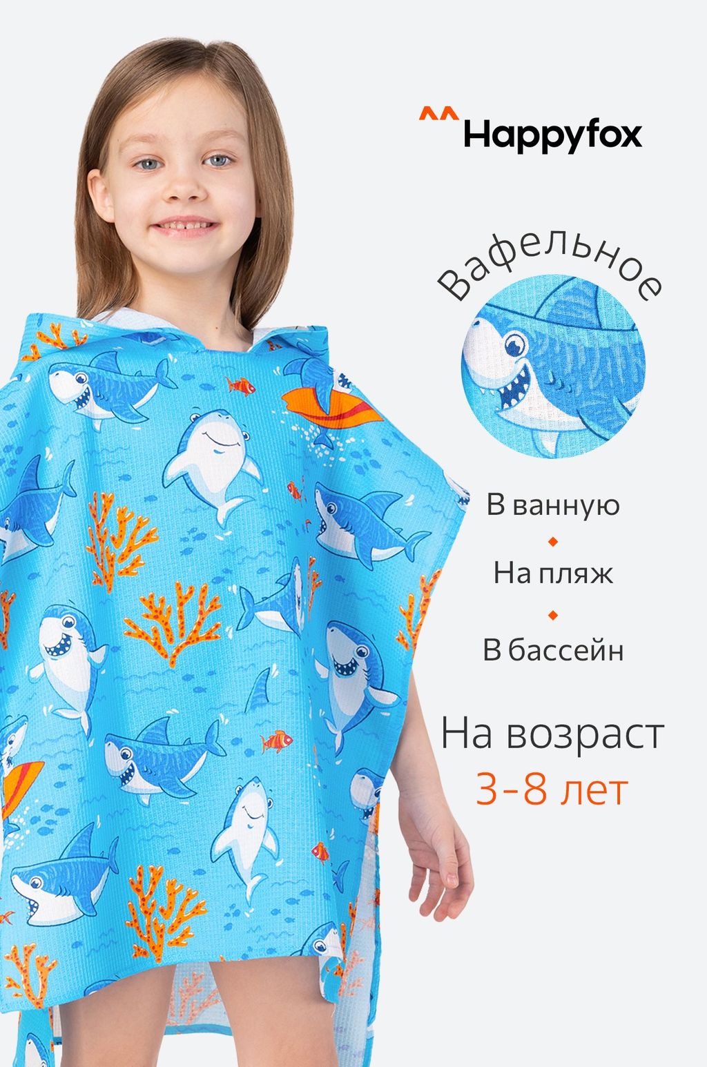 Халат-пончо детский вафельный Happy Fox Home  фото 8